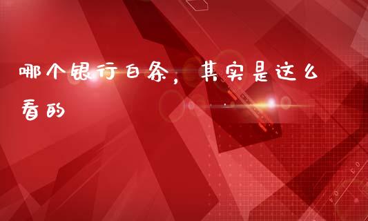 哪个银行白条，其实是这么看的_https://m.letulww.com_期货开户保证金_第1张