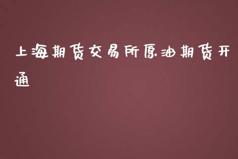 上海期货交易所原油期货开通_https://m.letulww.com_期货交易策略_第1张