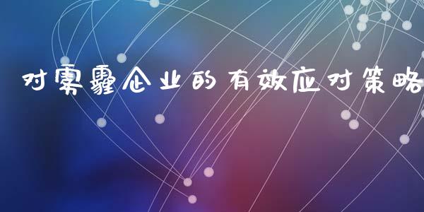 对雾霾企业的有效应对策略_https://m.letulww.com_股指期货交易时间_第1张