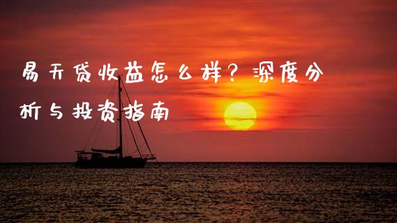 易天贷收益怎么样？深度分析与投资指南_https://m.letulww.com_期货交易软件_第1张