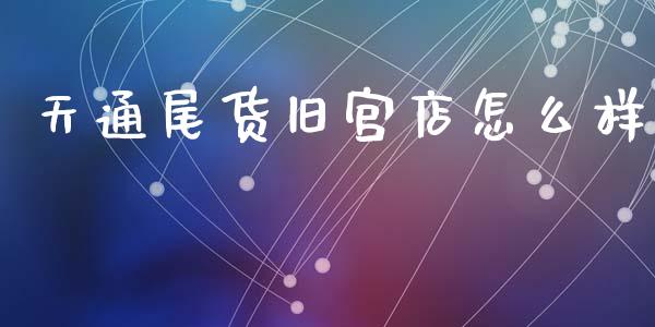 天通尾货旧宫店怎么样_https://m.letulww.com_期货交易策略_第1张