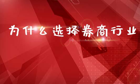为什么选择券商行业_https://m.letulww.com_期货交易策略_第1张