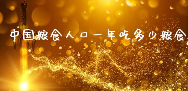 中国粮食人口一年吃多少粮食_https://m.letulww.com_期货交易策略_第1张