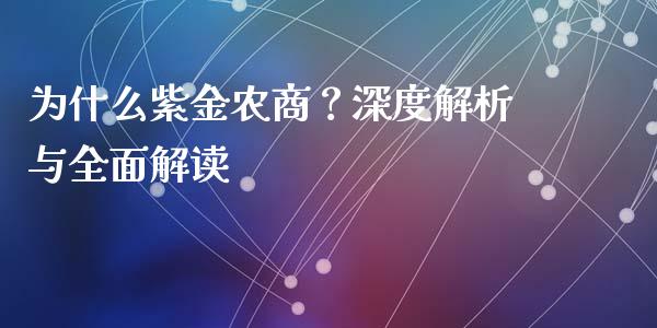 为什么紫金农商？深度解析与全面解读_https://m.letulww.com_期货交易软件_第1张