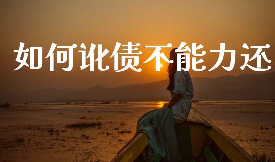 如何讹债不能力还_https://m.letulww.com_期货交易软件_第1张