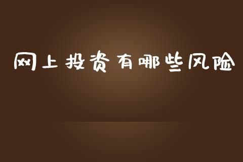 网上投资有哪些风险_https://m.letulww.com_期货交易策略_第1张