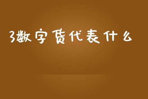 3数字货代表什么_期货交易策略_第1张_期货开户保证金_期货交易软件_股指期货交易时间_期货交易策略 3数字货代表什么_https://m.letulww.com_期货交易策略_第1张