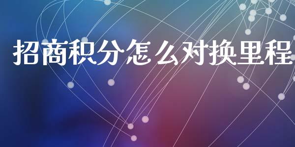 招商积分怎么对换里程_https://m.letulww.com_股指期货交易时间_第1张