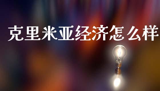 克里米亚经济怎么样_https://m.letulww.com_期货开户保证金_第1张