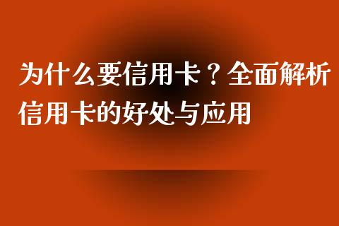 为什么要信用卡？全面解析信用卡的好处与应用_https://m.letulww.com_股指期货交易时间_第1张