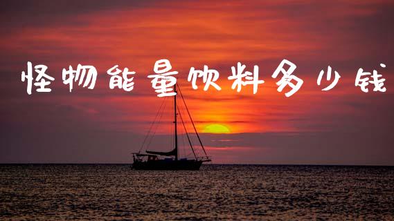 怪物能量饮料多少钱_https://m.letulww.com_期货开户保证金_第1张