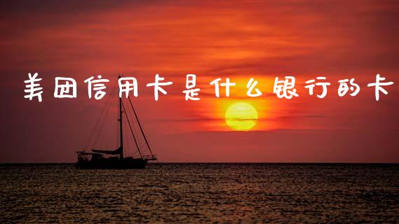 美团信用卡是什么银行的卡_https://m.letulww.com_期货开户保证金_第1张