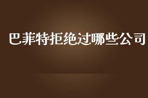 巴菲特拒绝过哪些公司_https://m.letulww.com_股指期货交易时间_第1张