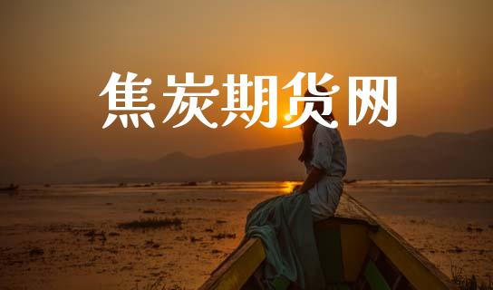 焦炭期货网_https://m.letulww.com_期货交易策略_第1张
