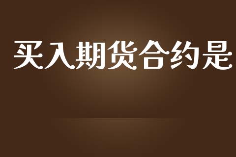 买入期货合约是_https://m.letulww.com_期货交易软件_第1张