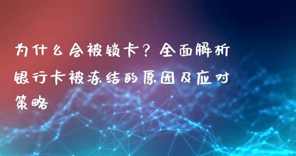 为什么会被锁卡?全面解析银行卡被冻结的原因及应对策略_股指期货交易时间_第1张_期货开户保证金_期货交易软件_股指期货交易时间_期货交易策略 为什么会被锁卡?全面解析银行卡被冻结的原因及应对策略_https://m.letulww.com_股指期货交易时间_第1张