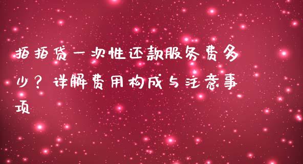 拍拍贷一次性还款服务费多少？详解费用构成与注意事项_https://m.letulww.com_期货交易策略_第1张