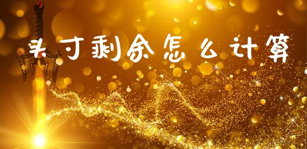 头寸剩余怎么计算_https://m.letulww.com_期货交易策略_第1张