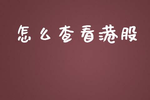怎么查看港股_https://m.letulww.com_期货交易策略_第1张