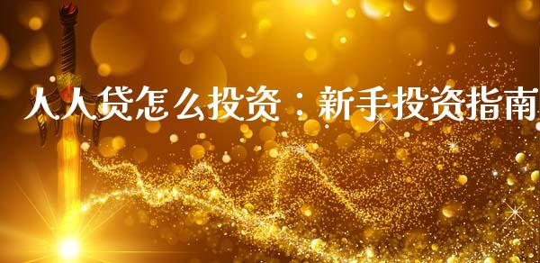 人人贷怎么投资：新手投资指南_https://m.letulww.com_期货交易策略_第1张