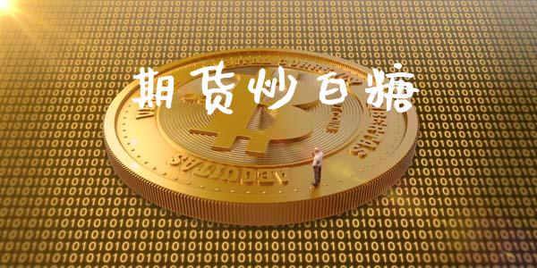期货炒白糖_股指期货交易时间_第1张_期货开户保证金_期货交易软件_股指期货交易时间_期货交易策略 期货炒白糖_https://m.letulww.com_股指期货交易时间_第1张