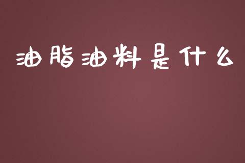 油脂油料是什么_https://m.letulww.com_期货交易软件_第1张