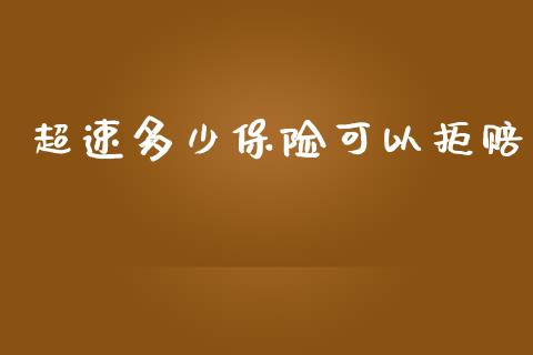 超速多少保险可以拒赔_https://m.letulww.com_期货开户保证金_第1张