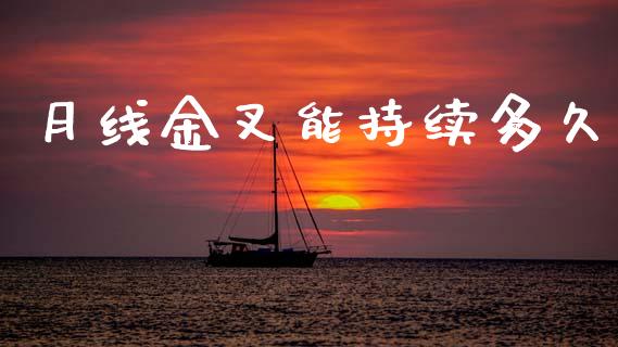月线金叉能持续多久_https://m.letulww.com_股指期货交易时间_第1张