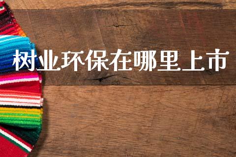树业环保在哪里上市_https://m.letulww.com_期货交易策略_第1张