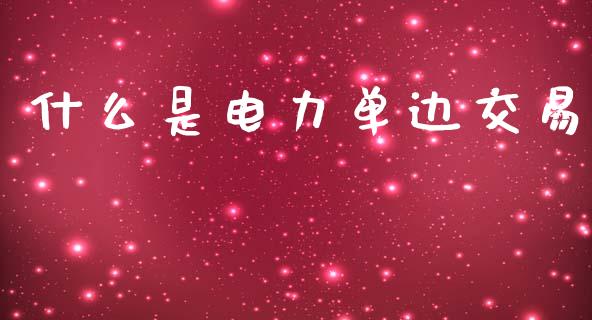 什么是电力单边交易_股指期货交易时间_第1张_期货开户保证金_期货交易软件_股指期货交易时间_期货交易策略 什么是电力单边交易_https://m.letulww.com_股指期货交易时间_第1张