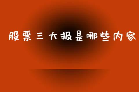股票三大报是哪些内容_https://m.letulww.com_股指期货交易时间_第1张