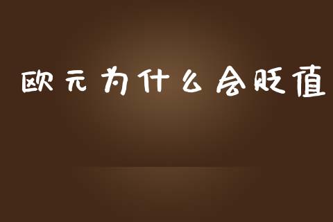 欧元为什么会贬值_https://m.letulww.com_股指期货交易时间_第1张