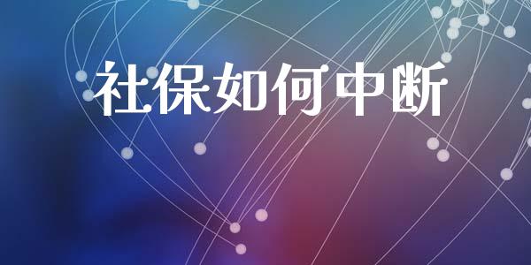社保如何中断_https://m.letulww.com_股指期货交易时间_第1张