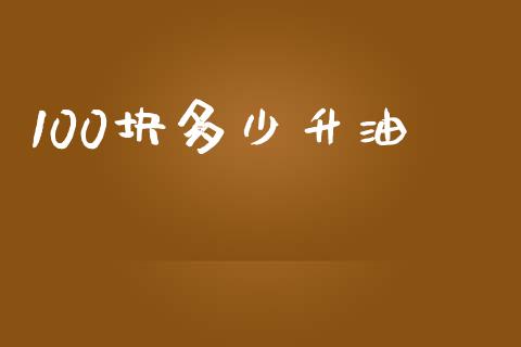 100块多少升油_https://m.letulww.com_股指期货交易时间_第1张
