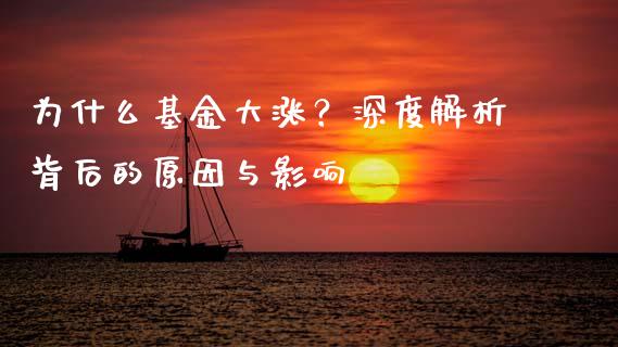 为什么基金大涨？深度解析背后的原因与影响_https://m.letulww.com_期货开户保证金_第1张