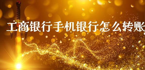 工商银行手机银行怎么转账_https://m.letulww.com_期货交易软件_第1张