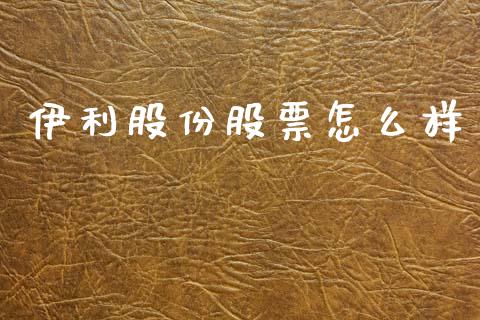 伊利股份股票怎么样_https://m.letulww.com_期货交易策略_第1张