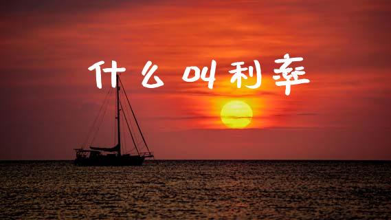 什么叫利率_https://m.letulww.com_股指期货交易时间_第1张
