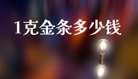 1克金条多少钱_https://m.letulww.com_期货交易策略_第1张