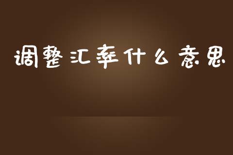 调整汇率什么意思_https://m.letulww.com_期货交易软件_第1张
