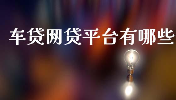 车贷网贷平台有哪些_https://m.letulww.com_期货交易策略_第1张