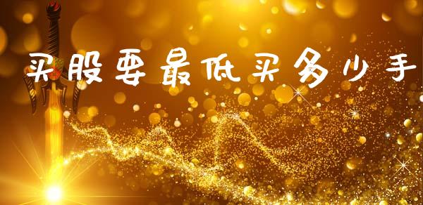 买股要最低买多少手_https://m.letulww.com_期货交易策略_第1张