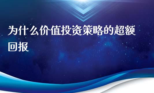 为什么价值投资策略的超额回报_https://m.letulww.com_期货开户保证金_第1张