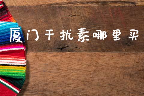 厦门干扰素哪里买_https://m.letulww.com_期货交易策略_第1张