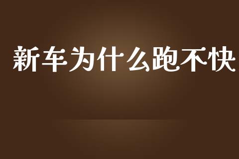 新车为什么跑不快_https://m.letulww.com_期货开户保证金_第1张