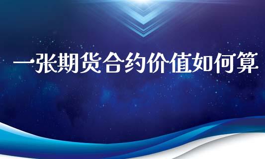 一张期货合约价值如何算_https://m.letulww.com_期货交易策略_第1张