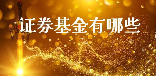 证券基金有哪些_https://m.letulww.com_期货开户保证金_第1张