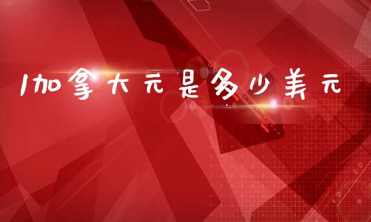 1加拿大元是多少美元_https://m.letulww.com_期货交易软件_第1张