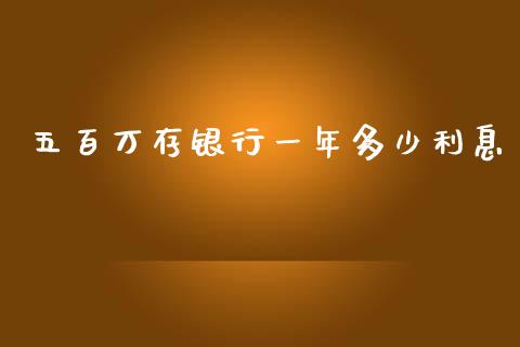 五百万存银行一年多少利息_https://m.letulww.com_期货交易软件_第1张