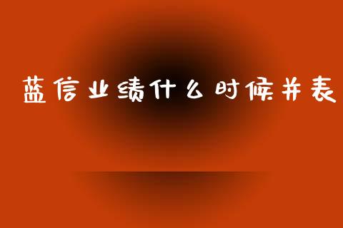 蓝信业绩什么时候并表_https://m.letulww.com_期货交易策略_第1张